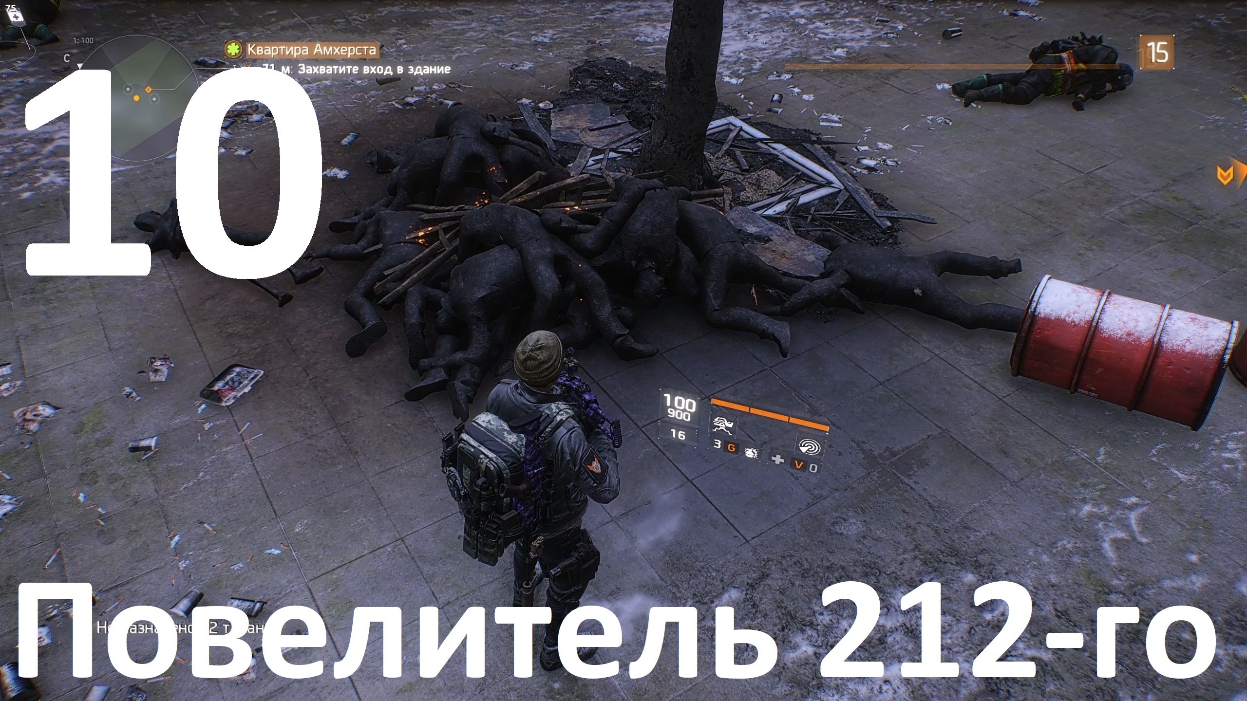 Прохождение Tom Clancy's The Division №10 - Повелитель 212-го