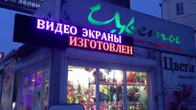 Табло Р10 2880*480 красный и синий модули. Цветы. смотреть онлайн