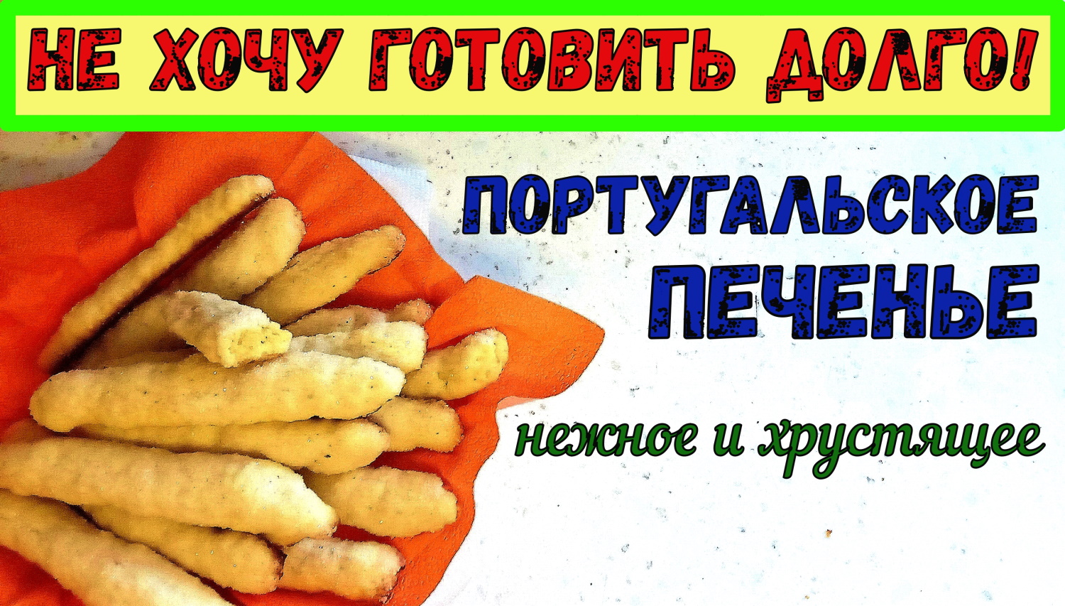 ПЕЧЕНЬЕ «СВОИМИ РУКАМИ». БЕЗ СКАЛКИ. Нежное Хрустящее ПОРТУГАЛЬСКОЕ ПЕЧЕНЬЕ. Из песочного теста. смотреть онлайн