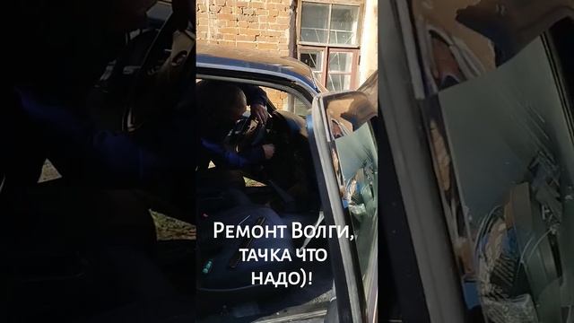 ремонт Волги смотреть онлайн