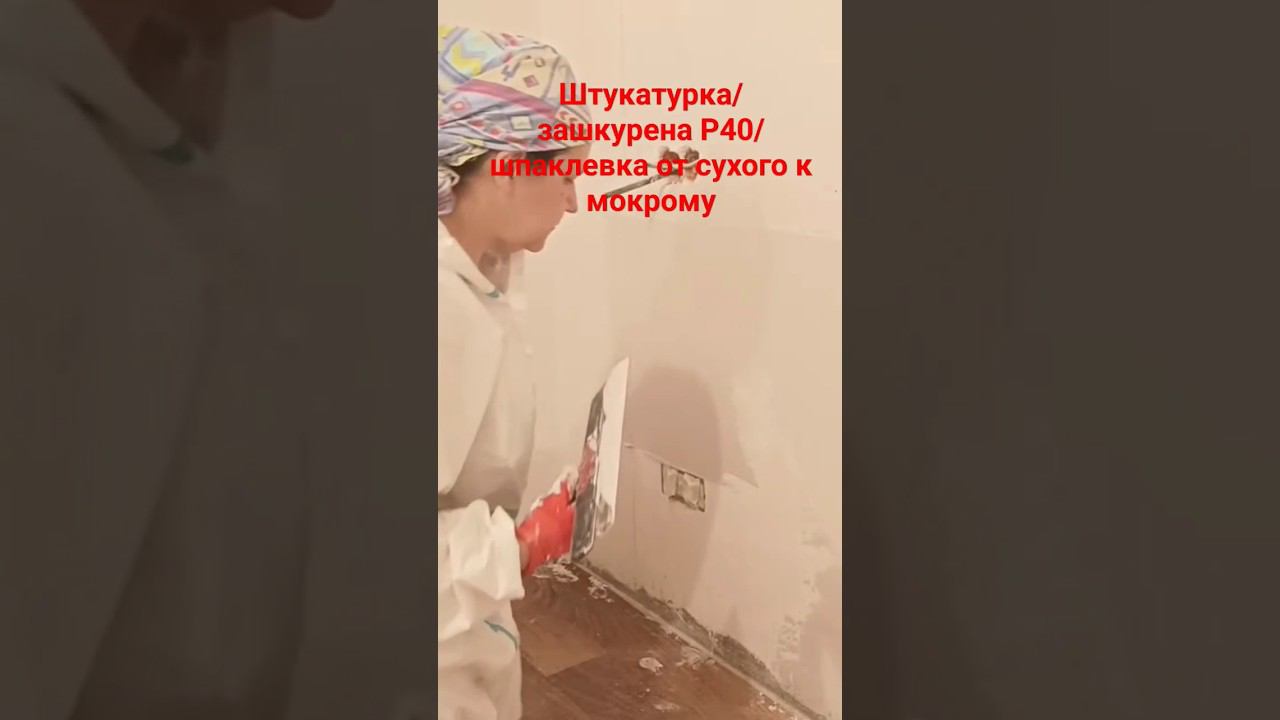 Шпатлёвка стен #шпаклевка #шпатель смотреть онлайн