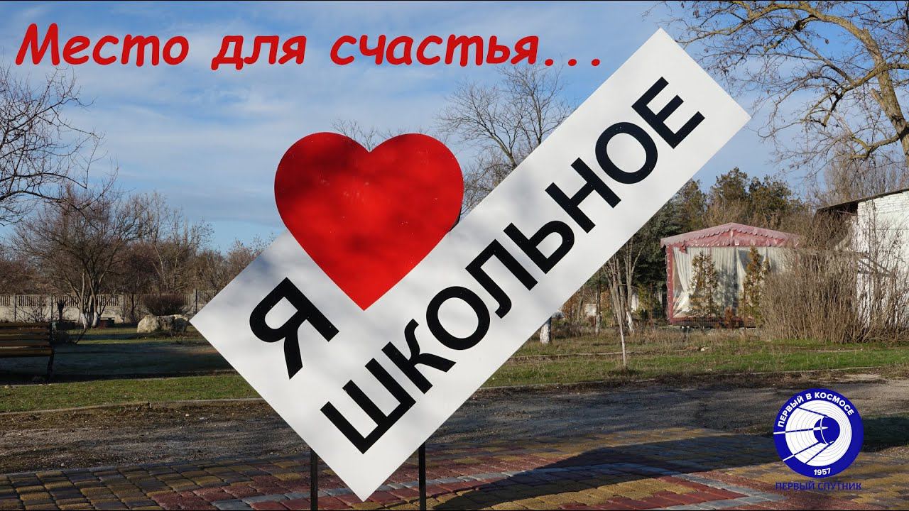 Школьное - место для счастья