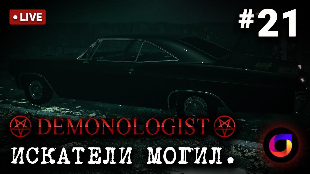 🔴 Demonologist: Искатели могил #21. смотреть онлайн