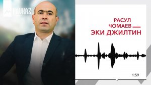 Расул Чомаев - Эки джилтин | KAVKAZ MUSIC