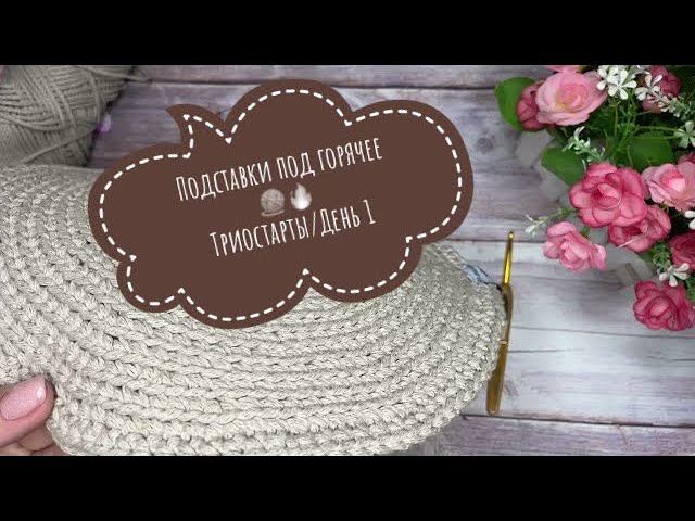 ВязаниеПодставки крючком из шнура Триостарты/ День 1 смотреть онлайн