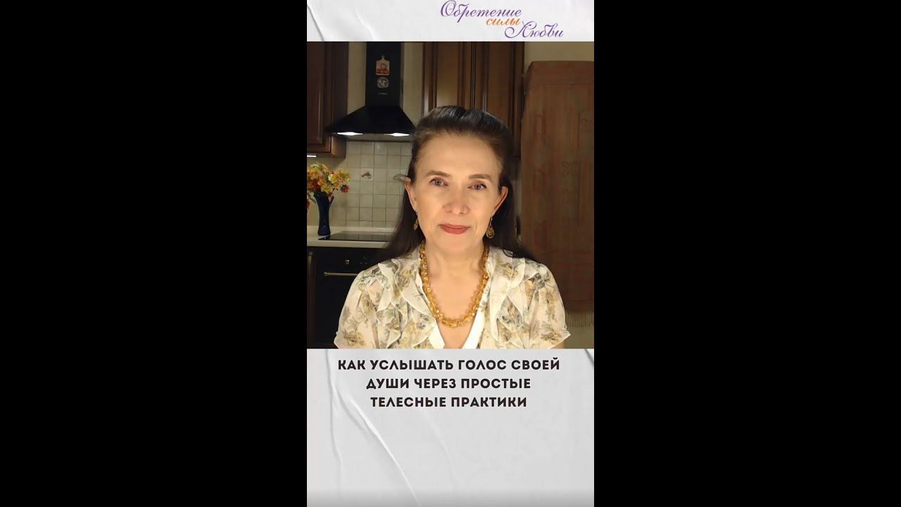 Как услышать голос своей души через простые телесные практики смотреть онлайн