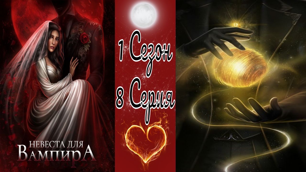 Seven Hearts Stories / Невеста для Вампира / 1 Сезон / 8 Серия / Новая клетка / 💎