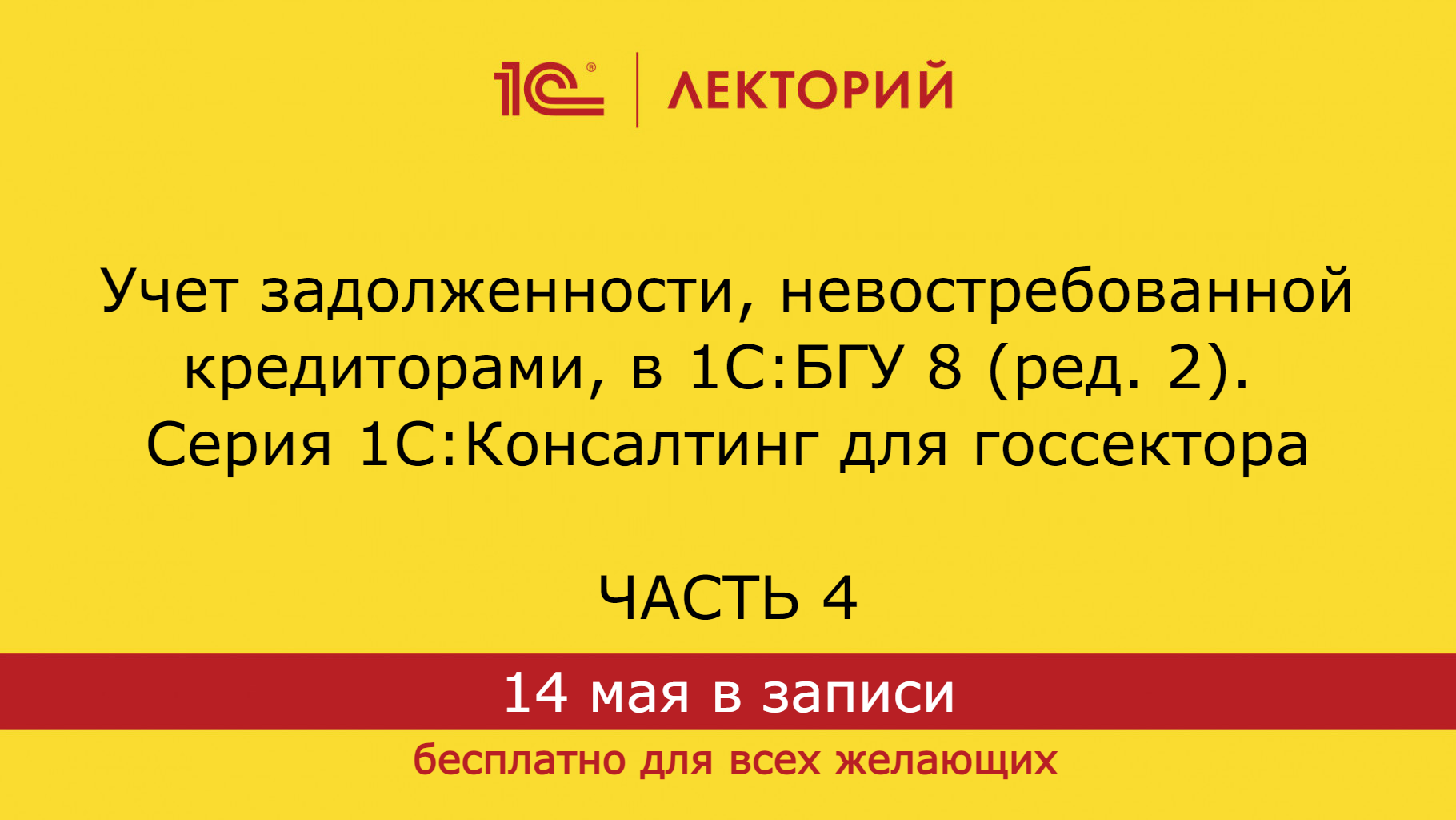 1С:Лекторий. 14.5.2024. Учет задолженности, невостребованной кредиторами, в 1С:БГУ 8,ред. 2. Часть 4 смотреть онлайн