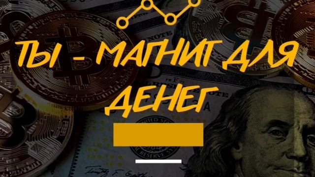 МОЩНЫЙ САБЛИМИНАЛ! ТЫ - МАГНИТ ДЛЯ ДЕНЕГ смотреть онлайн
