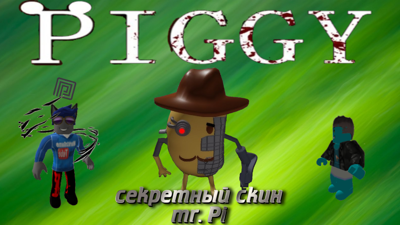 Пигги роблокс / Piggy roblox / Получаем с Борбомотом секретный скин мистера Пи смотреть онлайн