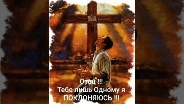 Отец Небесный !!! Тебе лишь Одному я ПОКЛОНЯЮСЬ !!! смотреть онлайн