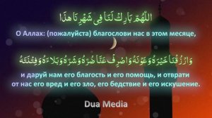 Лучшее дуа, чтобы сделать этот месяц Рамадан очень красивым и мирным
