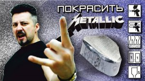 ПОКРАСИТЬ МЕТАЛЛИК нанесение металлизированных автоэмалей.
