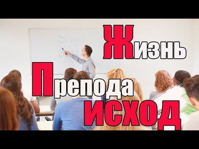Жизнь преподавателя. Исход. Заключение смотреть онлайн