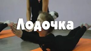 Лодочка