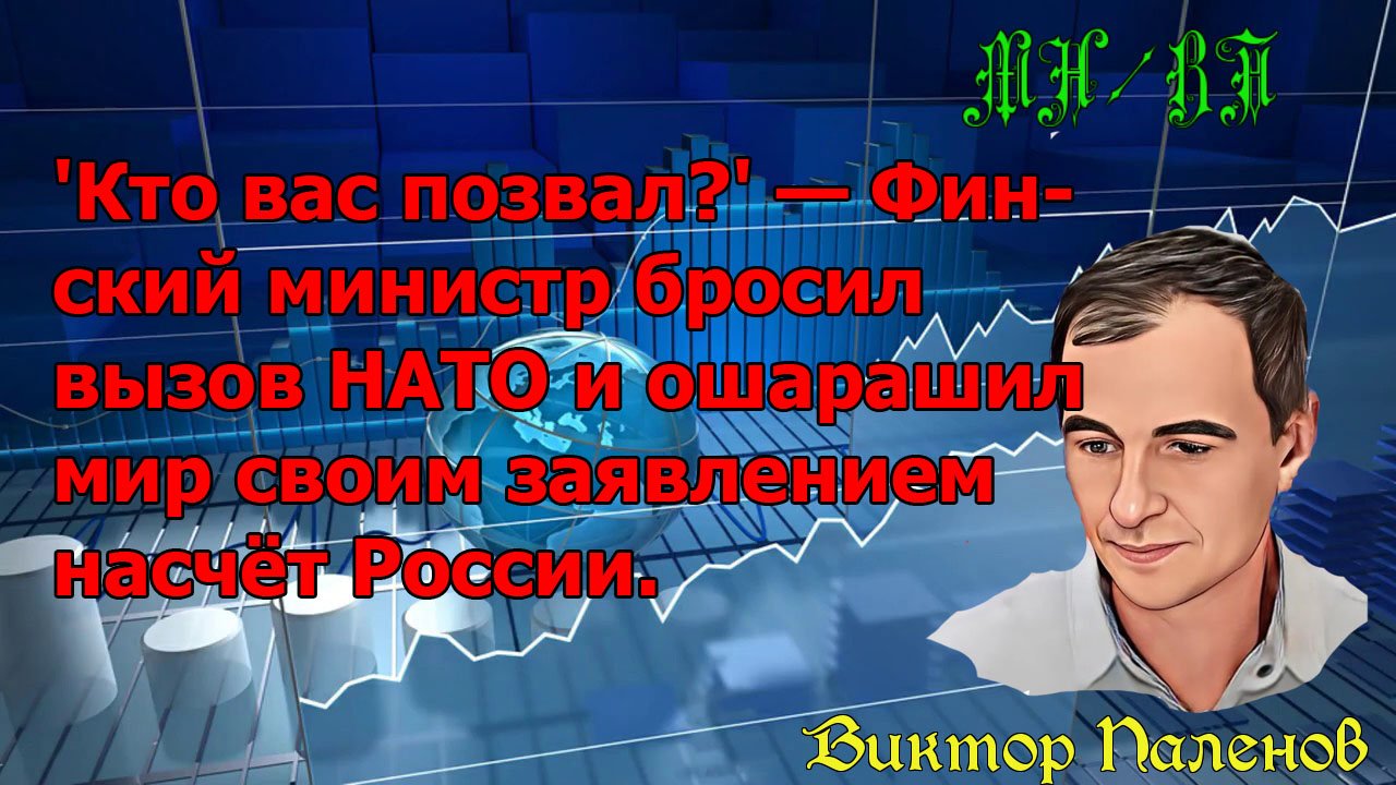 'Кто вас позвал?' — Финский министр бросил вызов НАТО и ошарашил мир своим заявлением насчёт России.