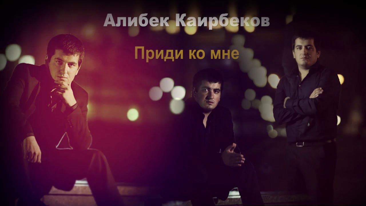 АЛИБЕК КАИРБЕКОВ ПРИДИ КО МНЕ ГЕЛ ГЕЛ 2020 смотреть онлайн