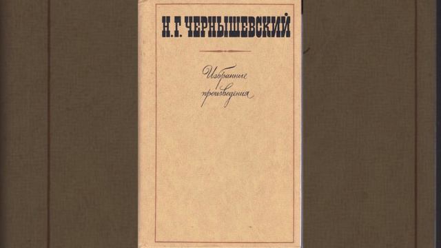 Николай Чернышевский "Барским крестьянам" смотреть онлайн