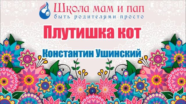 Плутишка кот. Константин Ушинский. Аудио сказка смотреть онлайн
