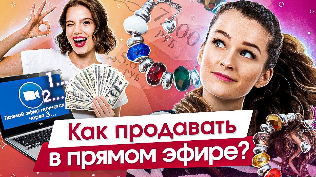 Как продавать в прямом эфире? Как побороть страх и научиться продавать свои изделия в прямом эфире?