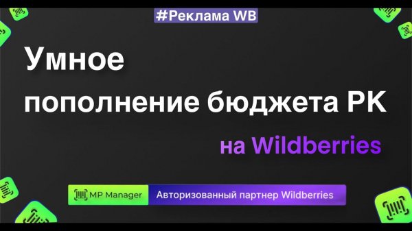 Умное автопополнение бюджета рекламных кампаний на Wildberries