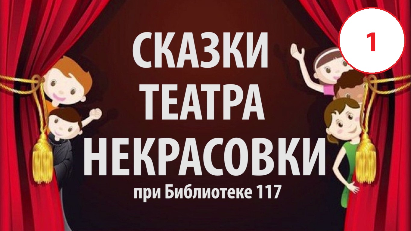 Сказки ТЮЗа района Некрасовка г. Москвы смотреть онлайн