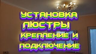 #УСТАНОВКА# ЛЮСТРЫ# КРЕПЛЕНИЕ# И #ПОДКЛЮЧЕНИЕ# смотреть онлайн