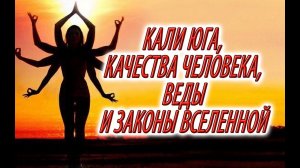 Кали Юга,Веды,качества человека,законы вселенной! часть 2