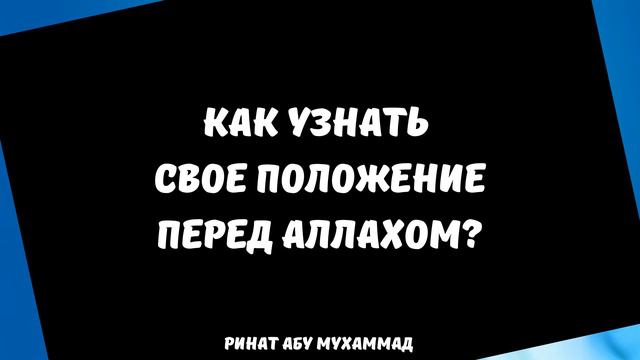 Как узнать свое положение перед Аллахом? || Ринат Абу Мухаммад смотреть онлайн