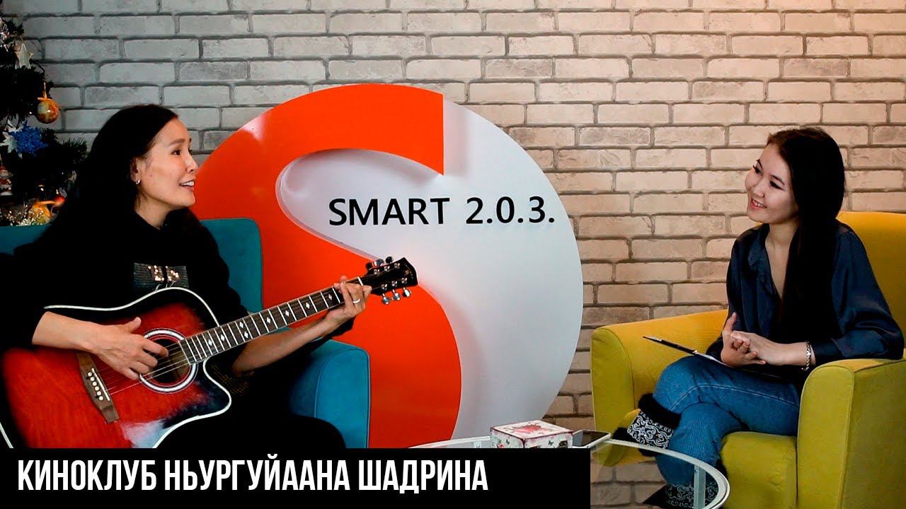 Киноклуб | Ньургуйаана Шадрина смотреть онлайн
