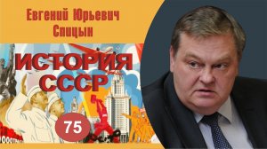 "Донецко-Криворожская и Одесская советские республики". Выпуск № 75. Е.Ю.Спицын "История СССР. Курс