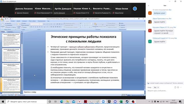 Профессиональная этика психолога в работе с пожилыми людьми, принципы смотреть онлайн