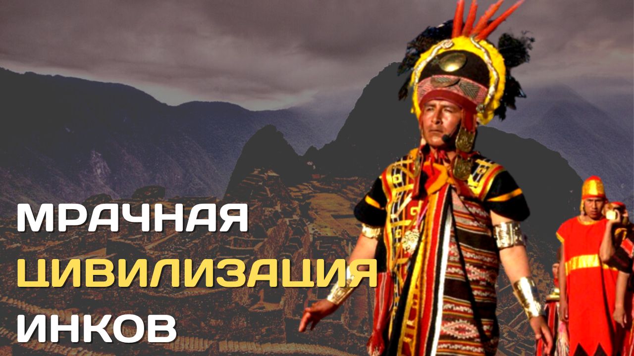 Инки | Мрачная цивилизация Америки под радужным флагом смотреть онлайн