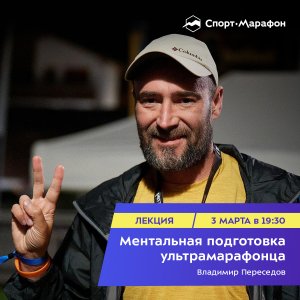 Ментальная подготовка ультрамарафонца