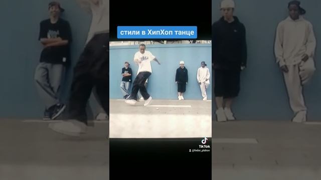стили в ХипХоп танце смотреть онлайн