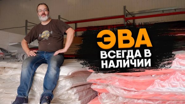 Где купить ЭВА материал. Всегда в наличии в мастерской ALFASAM!