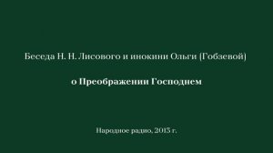 Беседа Н. Н. Лисового и инокини Ольги (Гобзевой) о Преображении Господнем, Народное радио, 2013 г.