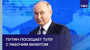 Путин посещает Тулу с рабочим визитом