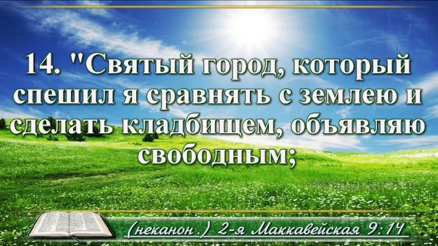 Вторая книга Маккавейская с музыкой глава 9 Читаем и слушаем смотреть онлайн