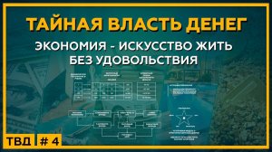 Экономия - искусство жить без Удовольствия. ТАЙНАЯ ВЛАСТЬ ДЕНЕГ. 18+
