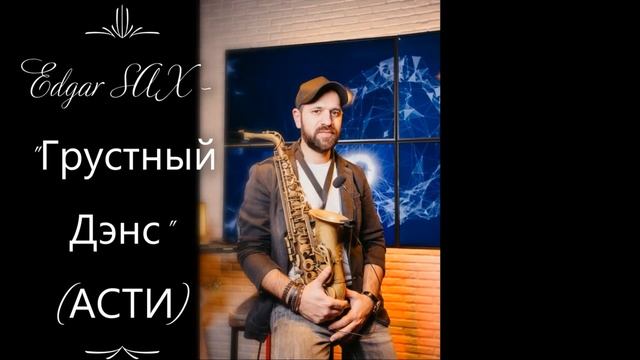 Edgar SAX - Грустный дэнс (Artik & Asti) смотреть онлайн