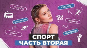 ЖЕСТОВЫЙ ЯЗЫК | Спорт часть вторая