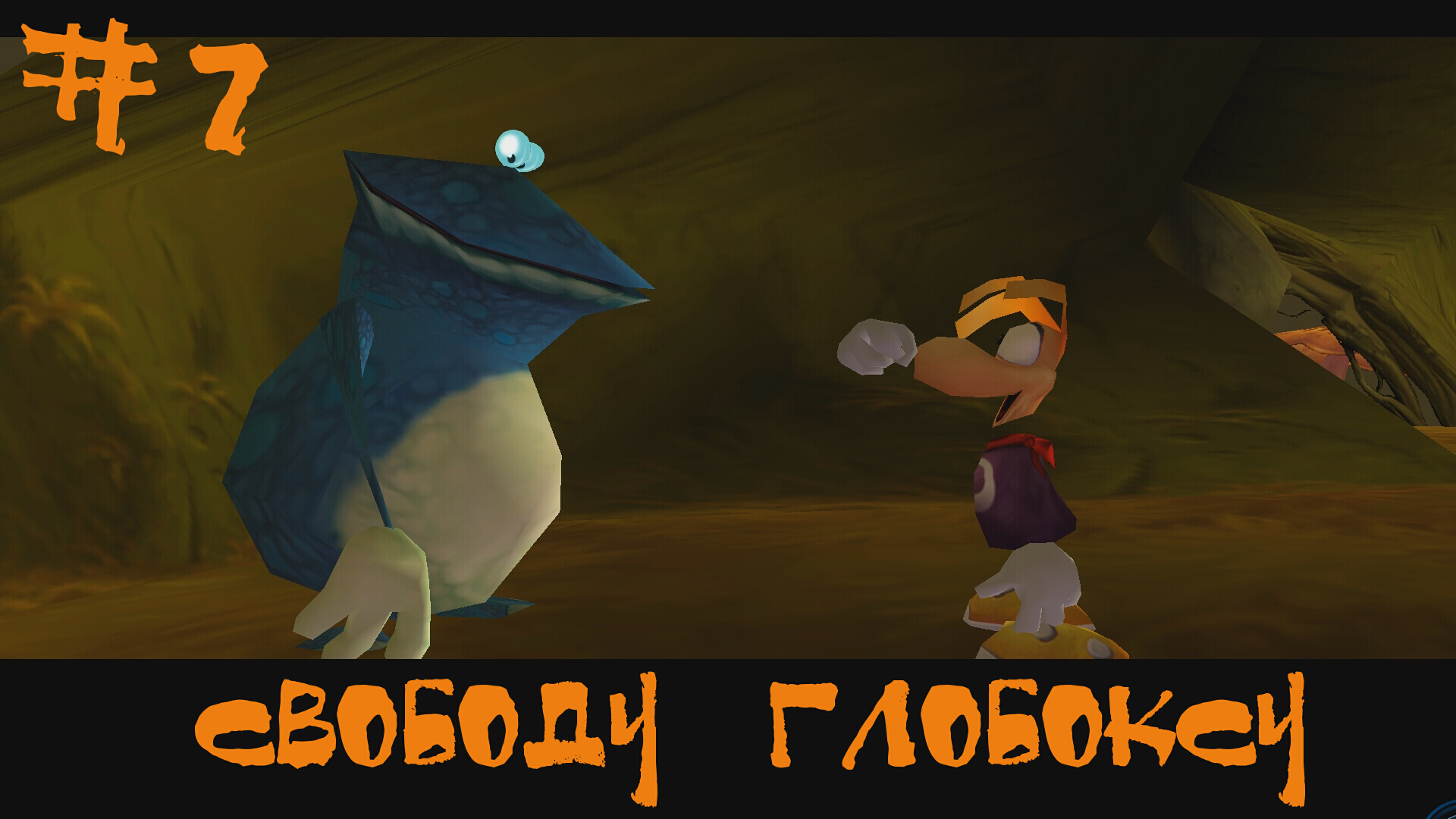 Rayman 2 The Great Escape Прохождение Dreamcast | Свободу Глобоксу | #7