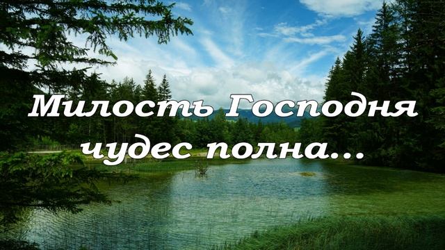 Милость Господня чудес полна....-- пение смотреть онлайн