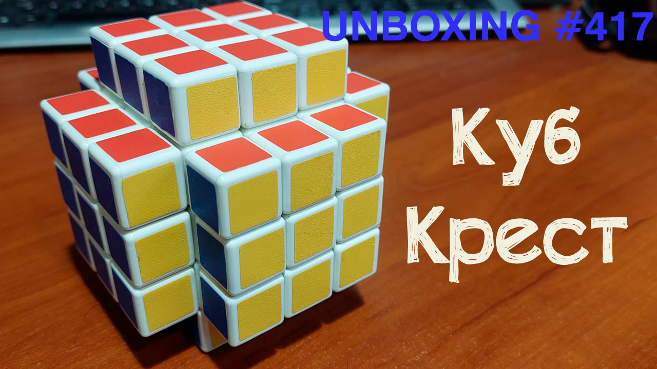 Unboxing №417 Куб Крест | Fake Cross Cube смотреть онлайн