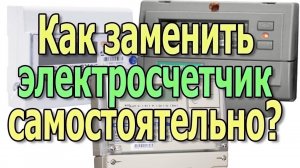 Замена электросчетчика своими руками Снятие и замена счетчика электроэнергии