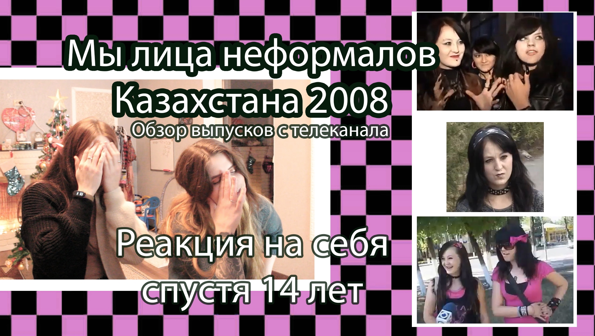 Лица неформалов 2007. Представители культуры эмо, готов