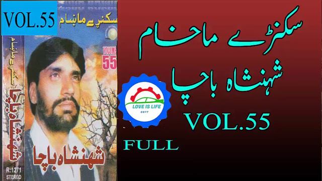 Shahinsha Bacha Vol.55 Skanrey Makham Full Album mp3 смотреть онлайн