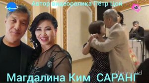 Магдалина Ким «САРАНГ»