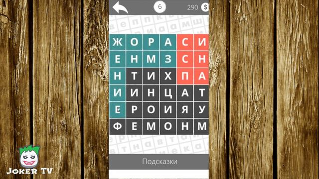 Найди слова - Биология 6 уровень смотреть онлайн